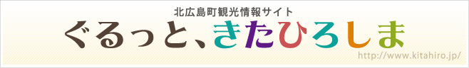 北広島町観光情報サイト【ぐるっと、きたひろしま】