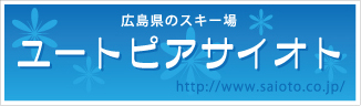 広島県のスキー場【ユートピアサイオト】