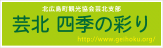 北広島町観光協会芸北支部【芸北 四季の彩り】